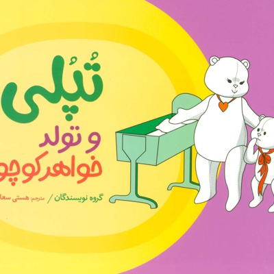تپلی و تولد خواهر کوچولو